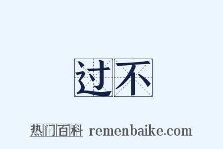 过不是什么意思的图片
